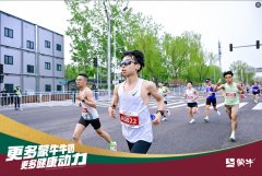 “犇”起来停不住了 蒙牛携手北京半马“要强”领跑