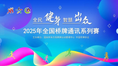 2025年全国桥牌通讯系列赛5月（上海赛区）比赛在各基层