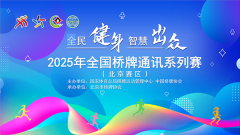 桥牌进社区——北京市西城区茶马南街社区桥牌推广小记