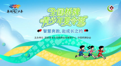 “奔跑吧·少年”全国青少年桥牌夏令营北京分营圆满落